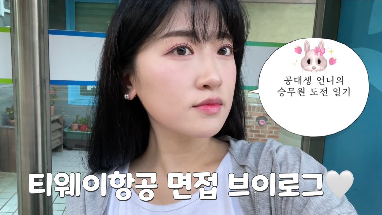 [승준VLOG]공대 졸업한 언니의 승무원 도전일기1_티웨이항공편