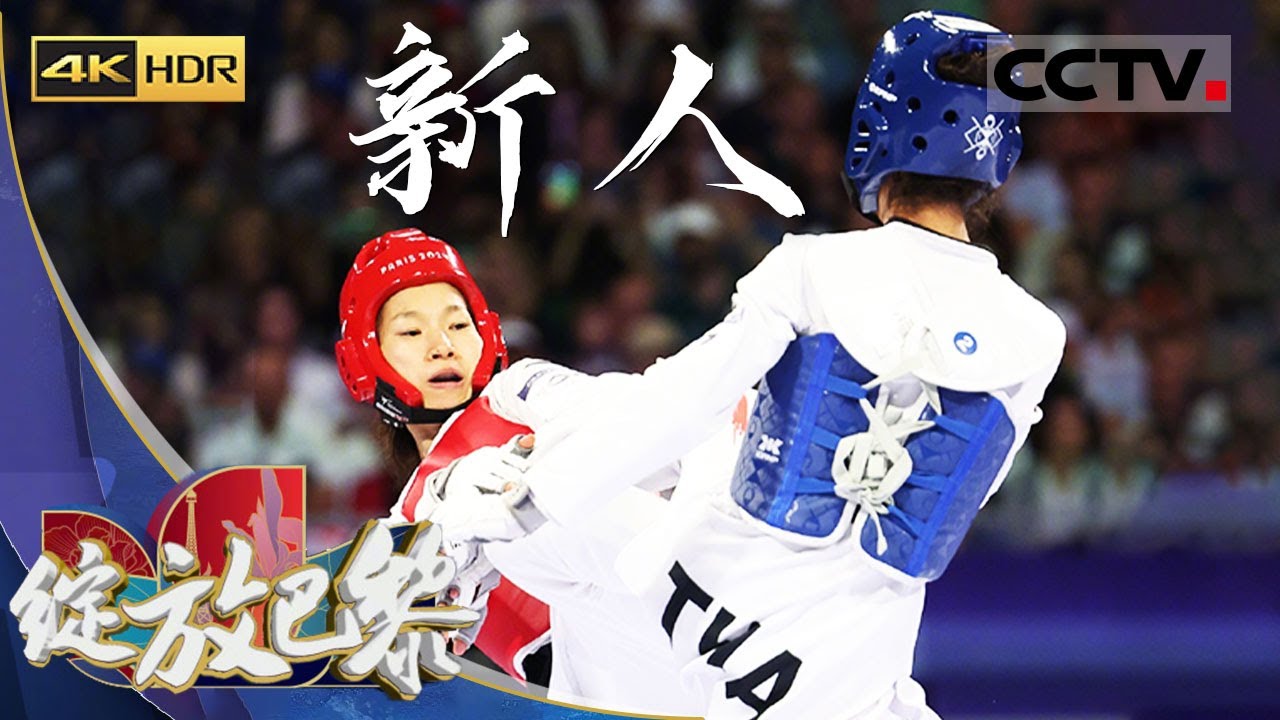 《绽放巴黎》4K 新人：全新挑战！中国跆拳道队六位新秀勇闯巴黎奥运会！【CCTV纪录】