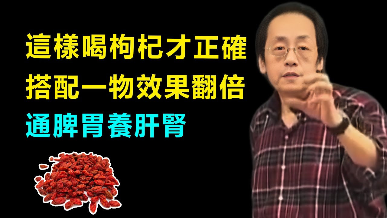 想讓身體變輕鬆？枸杞這樣喝，等於給五臟六腑做了個大掃除！枸杞加一物不僅排濕還養肝腎!#倪海廈#傷寒論#枸杞#養生#補腎#健康#保健
