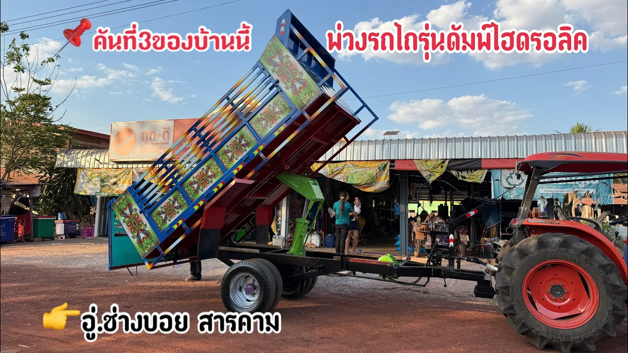 พ่วงรถไถดัมพ์ไฮดรอลิค EP8343 ส่งบ้านนาทราย ต.นาทราย อ.พิบูลย์รักษ์ จ.อุดรธานี 0623417441 ช่างบอย