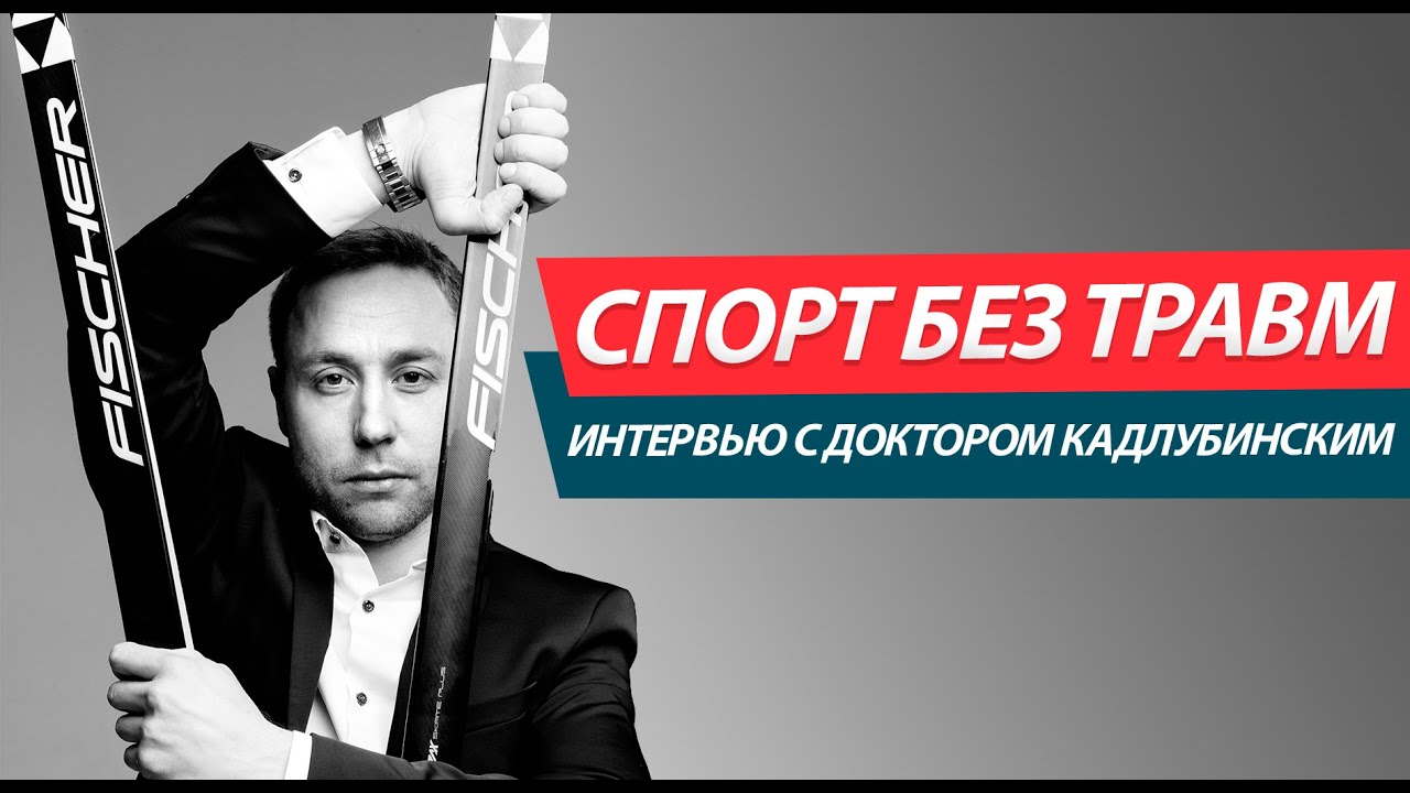 Как избежать травм в спорте? Как продлить спортивное долголетие? Доктор Кадлубинский Евгений.