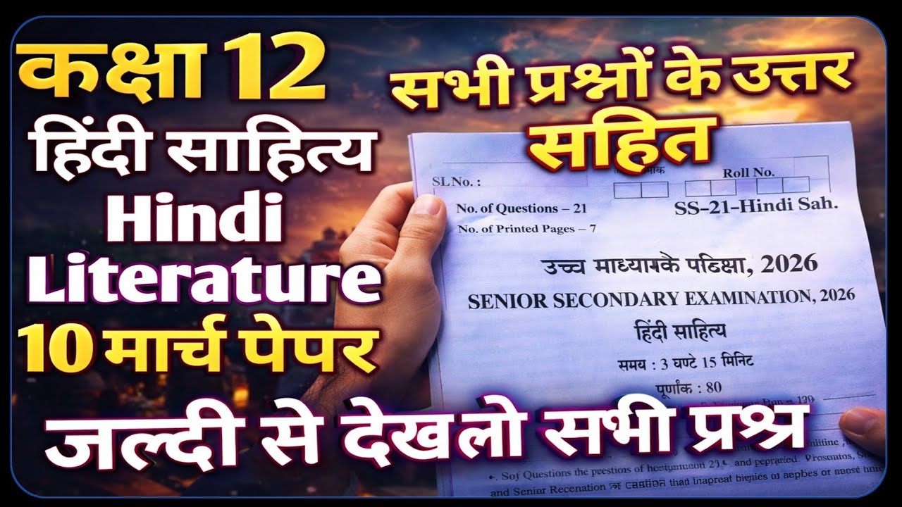 RBSE Class 12 Hindi Literature paper 10 March 2026 || 12th Hindi Literature Paper 2026