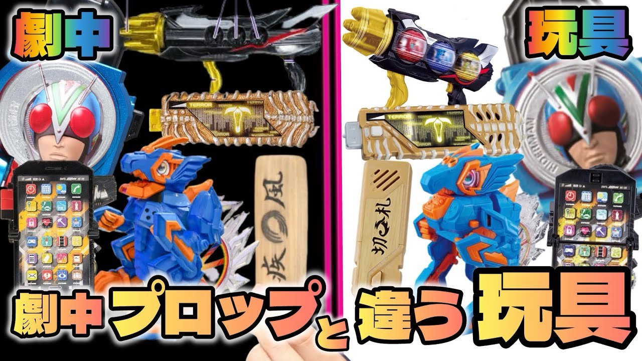 仮面ライダーの劇中プロップと玩具で違いがあるアイテムを見比べてみようタイム！
