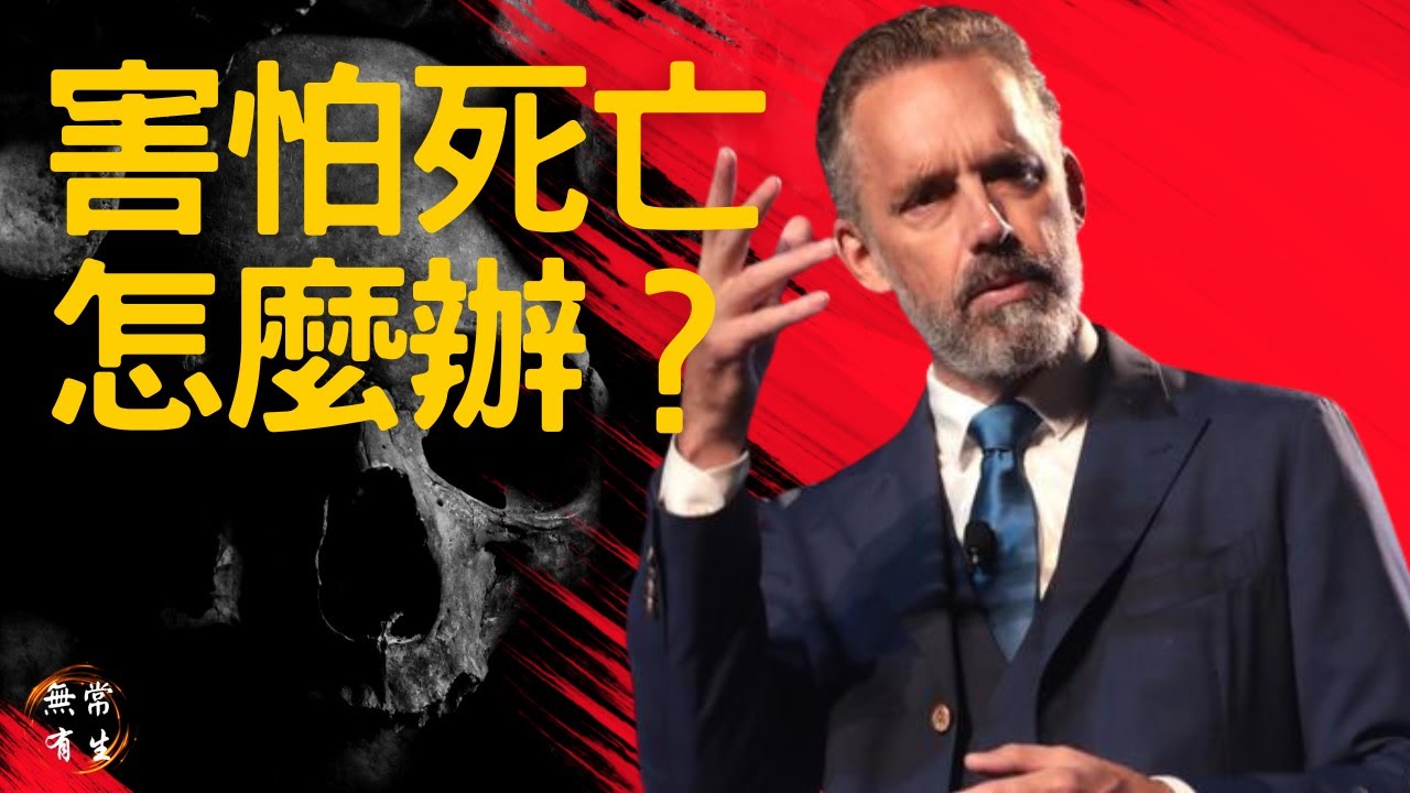 害怕死亡怎麼辦｜心理學｜Dr Jordan Peterson 喬丹&middot;彼得森 #無常有生