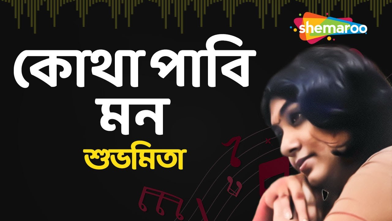 Kotha Pabi Mon (কোথা পাবি মন)  |  Subhamita | Moner Hodish | Audio | Adhunik Song | Shemaroo