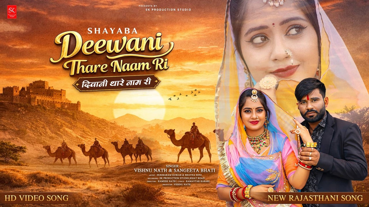 Deewani thare naam ri | दीवानी थारे नाम री | Vishnu Nath & Sangeeta Bhati | New Song 2026
