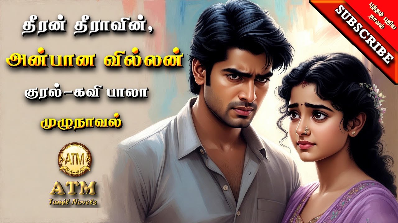 அன்பான வில்லன் | தீரன் தீரா | audiobooks tamil | tamil novels audiobooks | ramanichandran novels