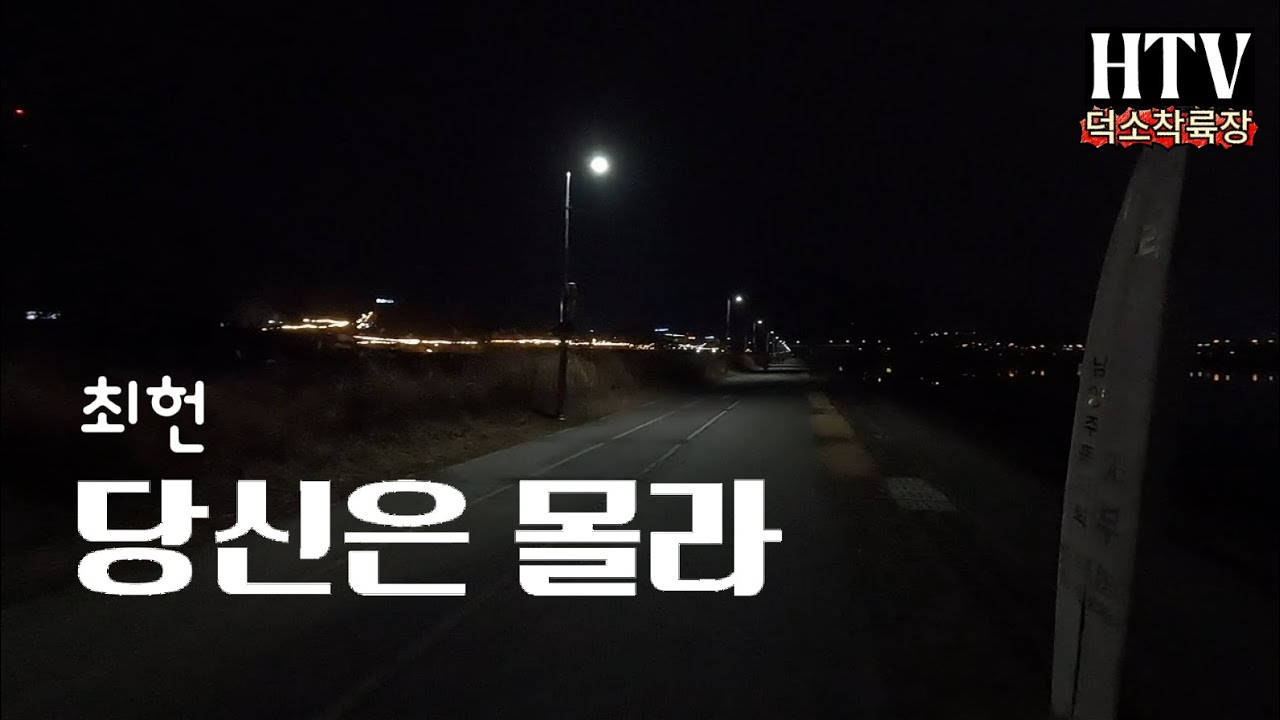 최헌 당신은 몰라