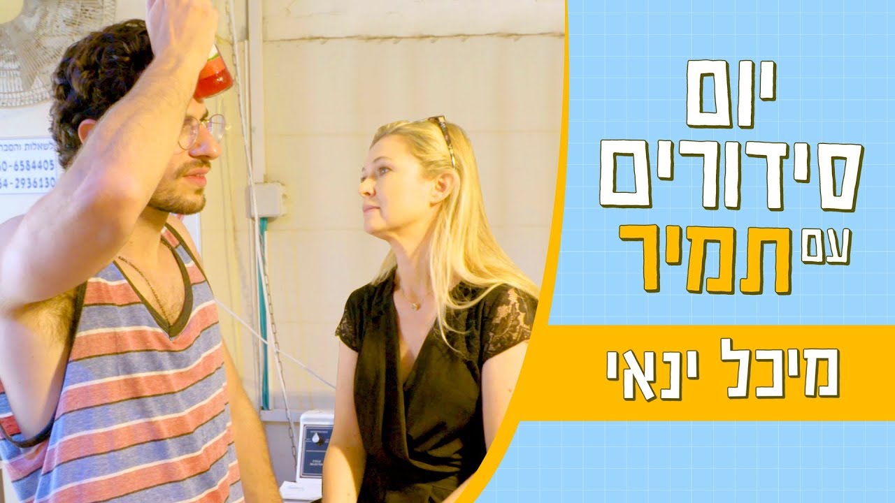 יום סידורים עם תמיר | עושה כביסה עם מיכל ינאי 👕🧦