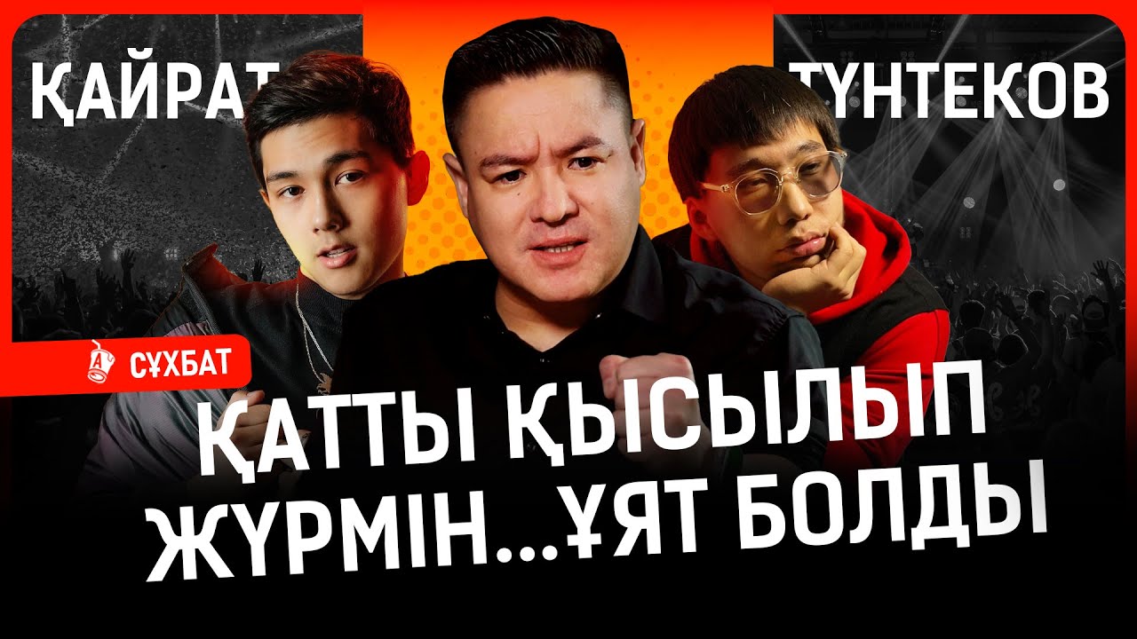 Бір сынып, бір құладым...Білмеймін кімнің заказы екенін | Қайрат Түнтеков, Садраддин