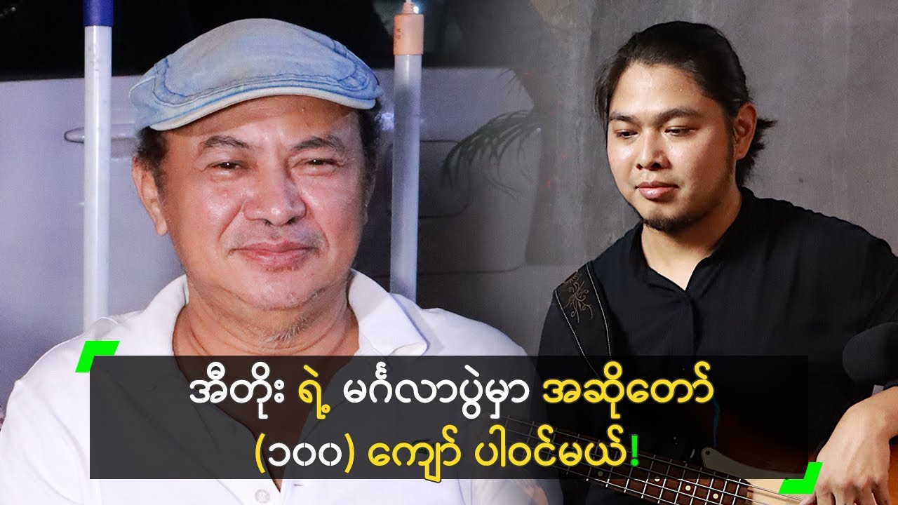 အီတိုး ရဲ့ မင်္ဂလာပွဲမှာ အဆိုတော် (၁၀၀) ကျော် ပါဝင်မယ်!