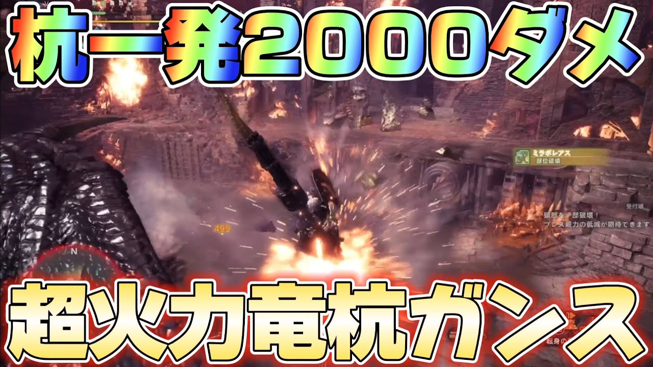 【アイスボーン】一発2000ダメージを出す杭特化ガンランスの火力が異常すぎる！