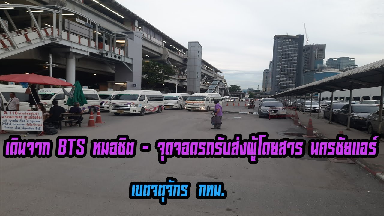 เดินจาก BTS หมอชิต - จุดจอดรถรับส่งผู้โดยสารนครชัยแอร์ เขตจตุจักร กทม.