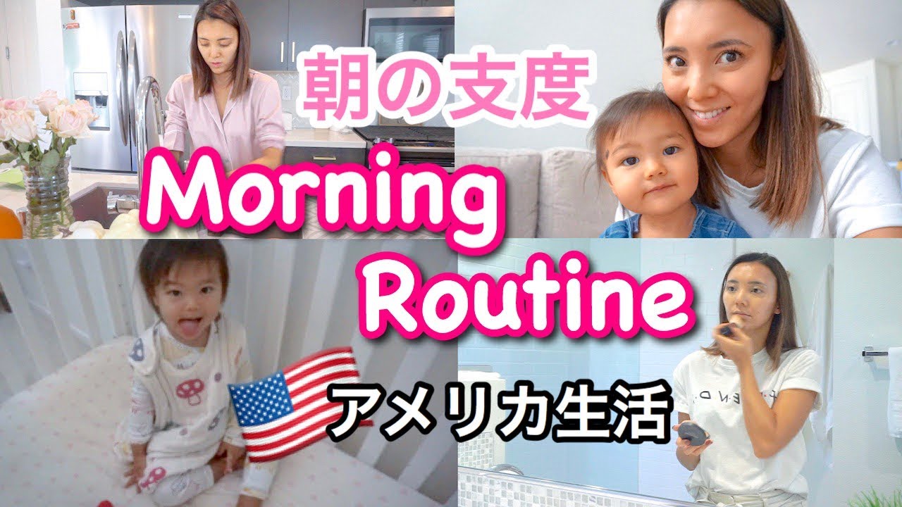 【主婦のモーニングルーティン】朝起きてから出かけるまでの支度♡　アメリカ生活｜子育て｜国際結婚