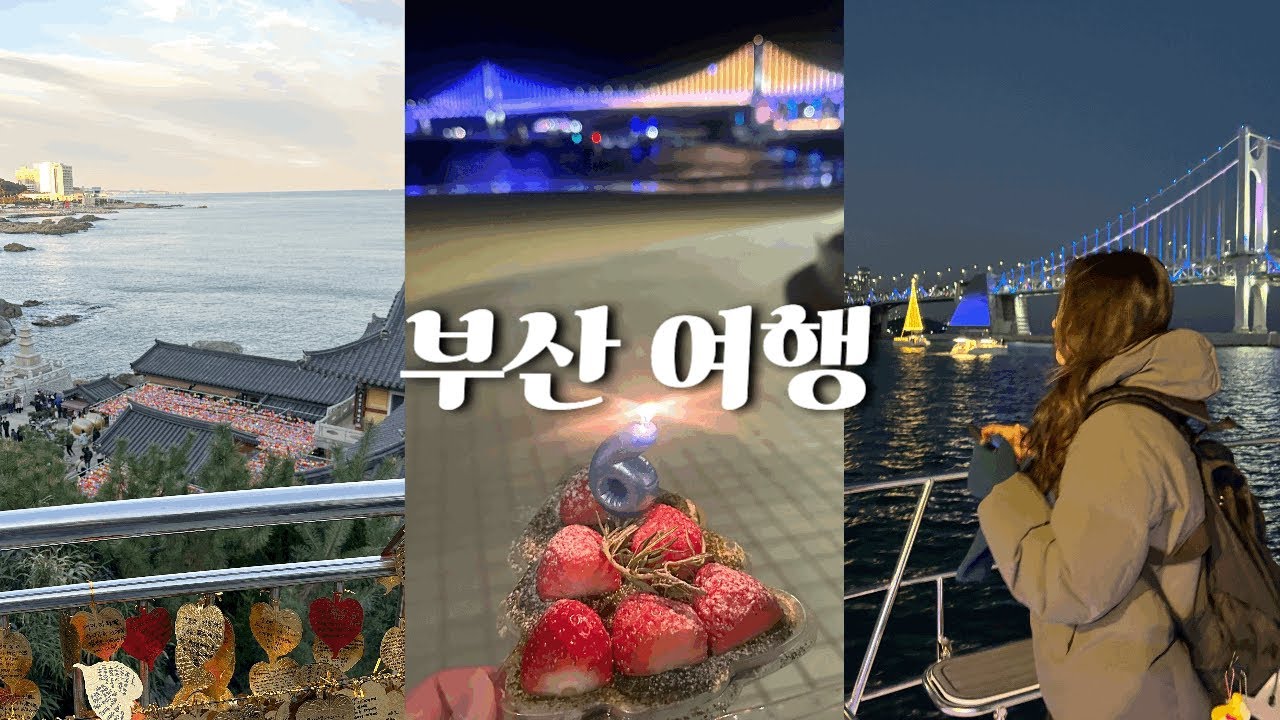 [부산여행vlog] 연말연초를 부산에서 나혼자 4박5일... 뺨맞고 택시기사님한테 욕먹은 썰... 나 부산이랑 안 맞는 것 같아😵‍💫  부산 다 뿌시기
