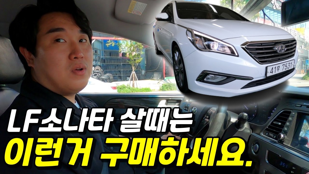 [판매완료] LF소나타 중고차 살때는 이런거 구매하세요.