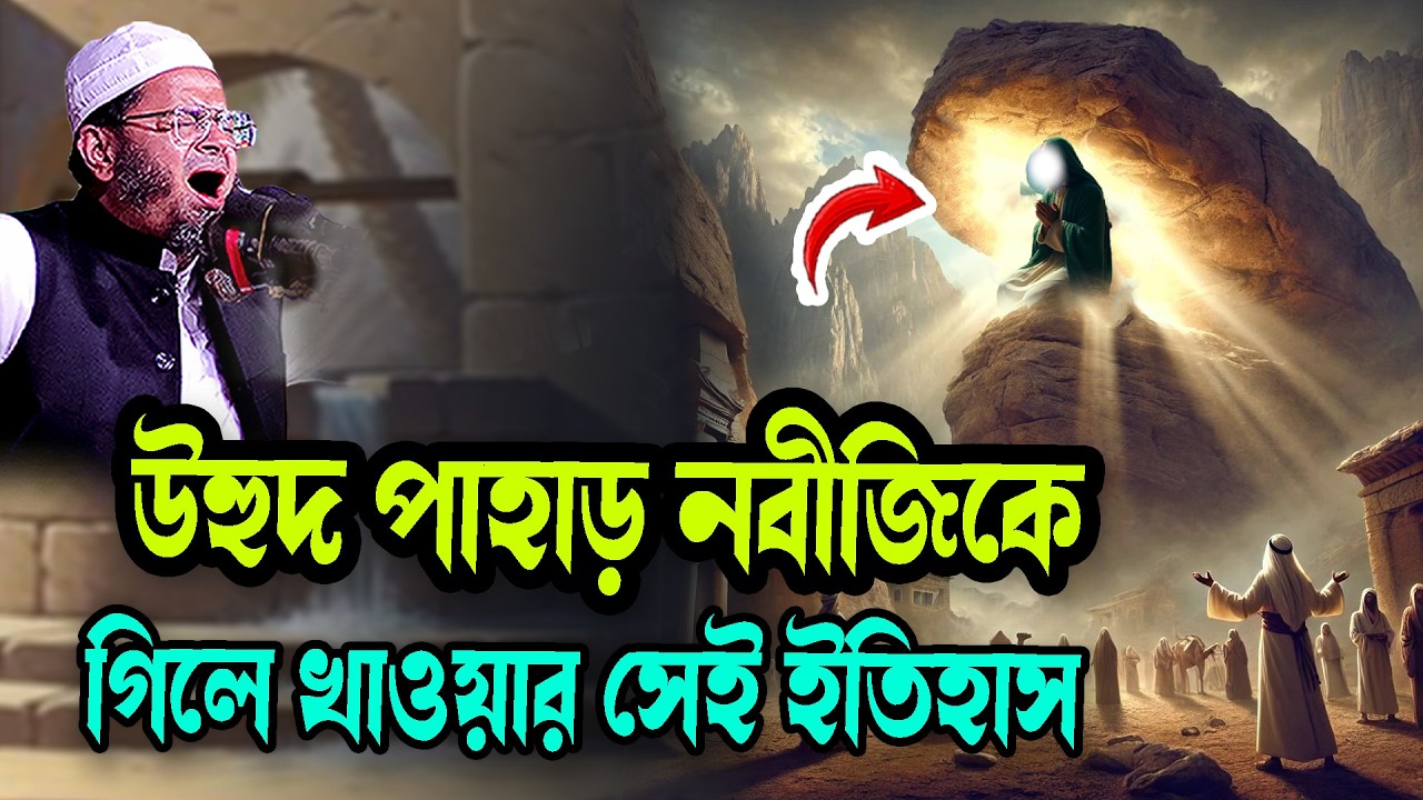 উহুদ পাহাড় নবীজিকে গিলে খাওয়ার সেই ইতিহাস Waz New মুফতি নাসির উদ্দিন আনসারী নতুন ওয়াজ Waz 2026