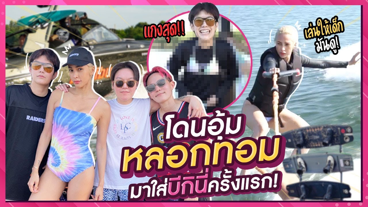 อุ้มท้าทอมแข่ง wakeboard ใครแพ้ ใส่บิกินี่ | โดนอุ้ม