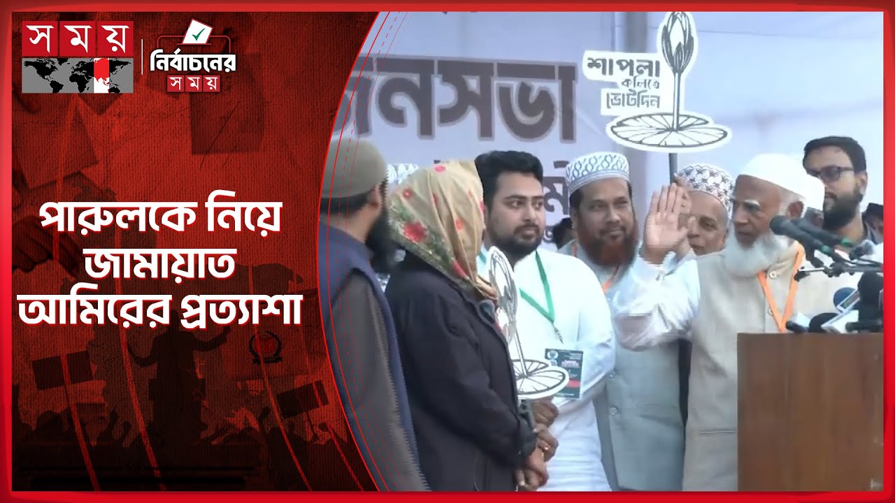 পারুলকে নিয়ে জামায়াত আমিরের প্রত্যাশা | Dilshana Parul | Jamaat Ameer | Election Campaign | Somoy TV