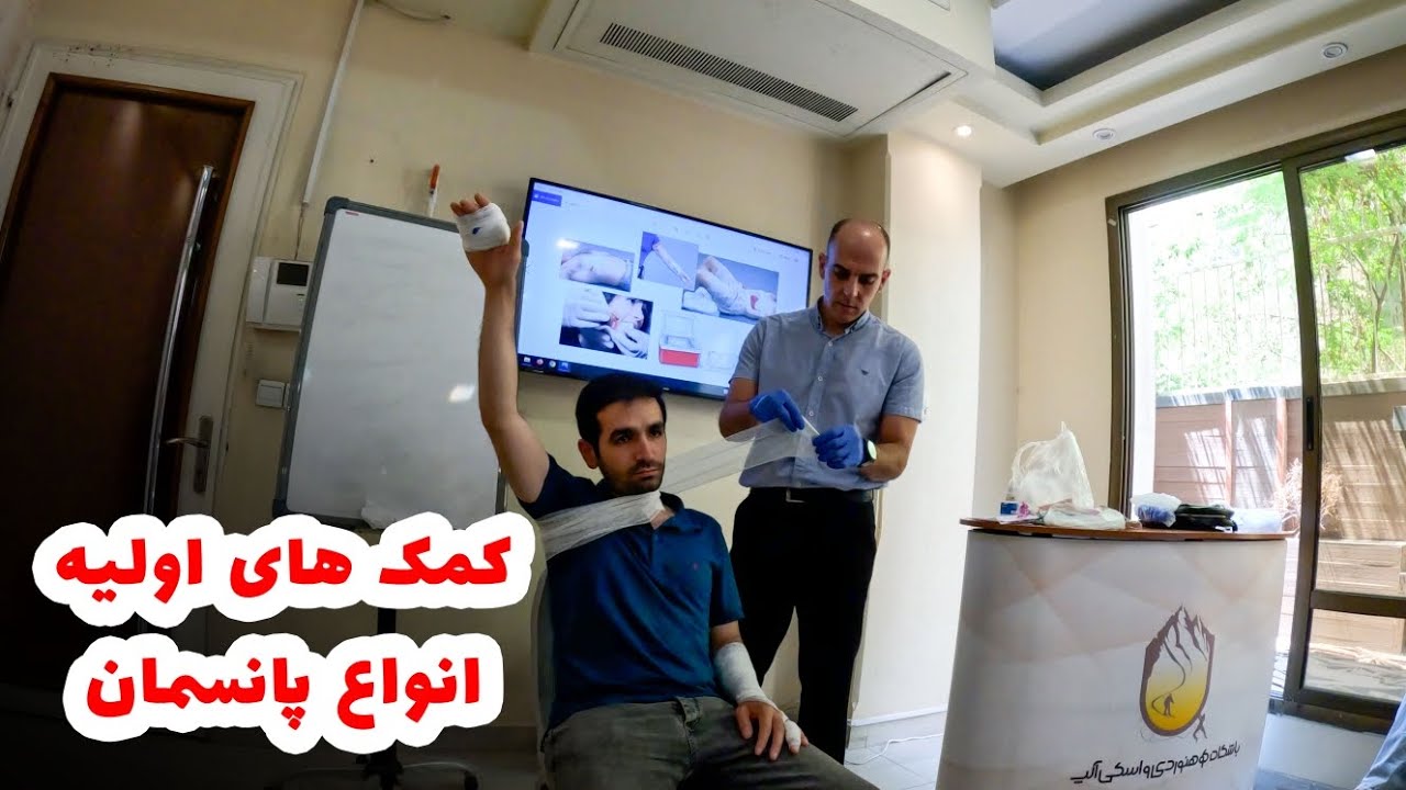 آموزش انواع پانسمان/ کمک های اولیه در شرایط بحرانی