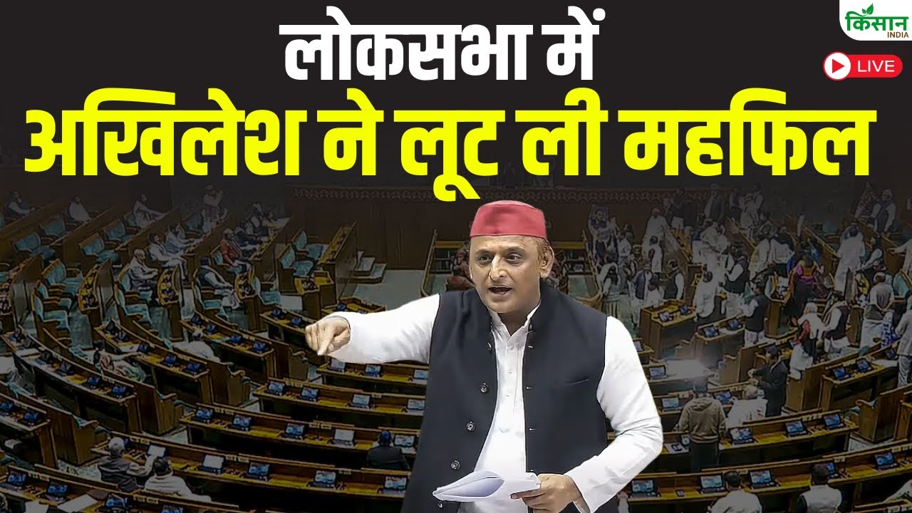 India-US trade deal पर लोकसभा में अखिलेश यादव ने लूट ली महफिल | Akhilesh Yadav Loksabha Speech