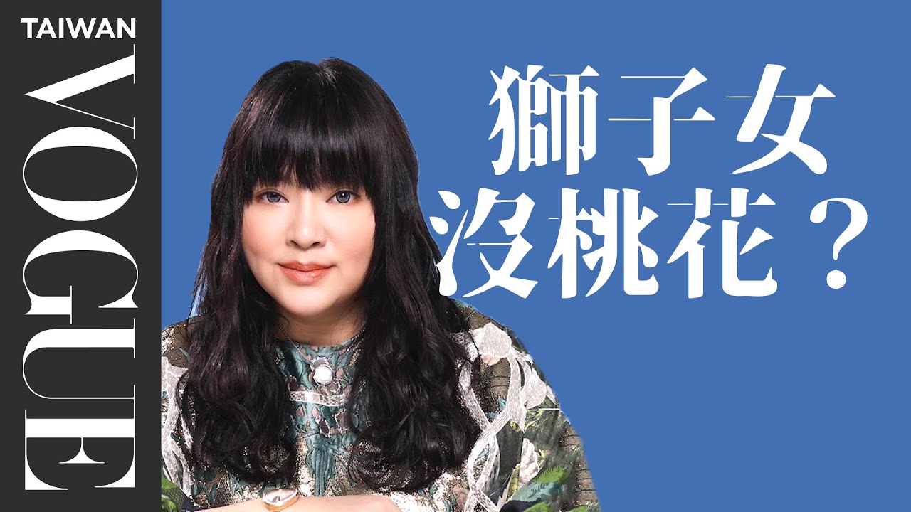 桃花是被自己嚇走的！國師分析獅子女桃花問題：「不能只有完美或不完美」｜星座小常識｜Vogue Taiwan