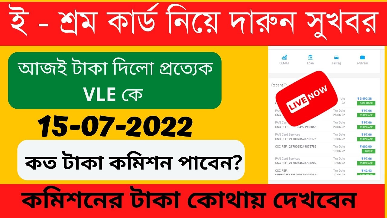 ই - শ্রম কার্ড কমিশন কিভাবে চেক করবো || CSC VLE e Shram Card Commission 2022 ||15 july 2022 payment