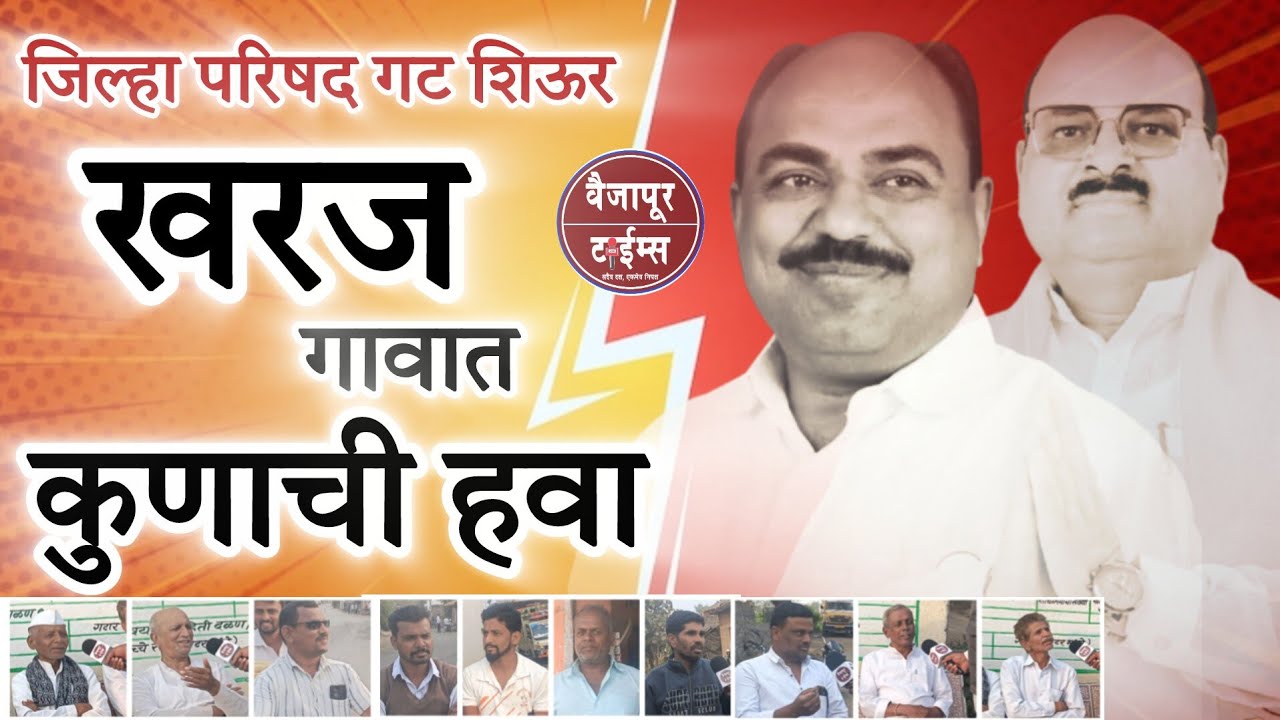 Vaijapur | भाजप सेना की उबाठा ? खरज गावात कुणाची हवा