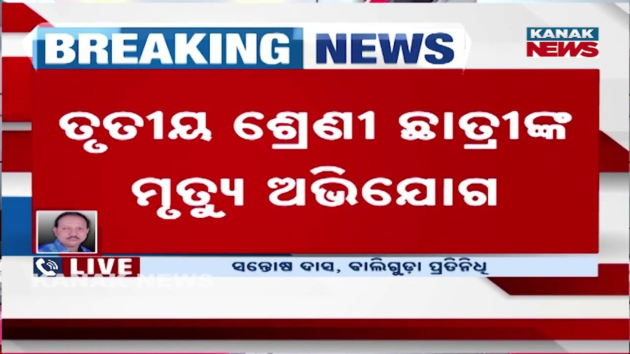 Odisha School News | Class 3 Girl's Death Sparks Teacher Assault Allegation in Baliguda