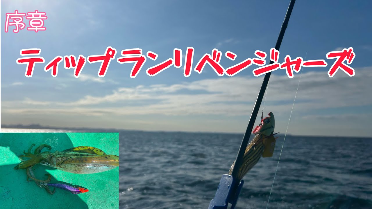[序章] ティップランリベンジャーズ/プロローグ 東京湾で濁りと戦う男達🦑