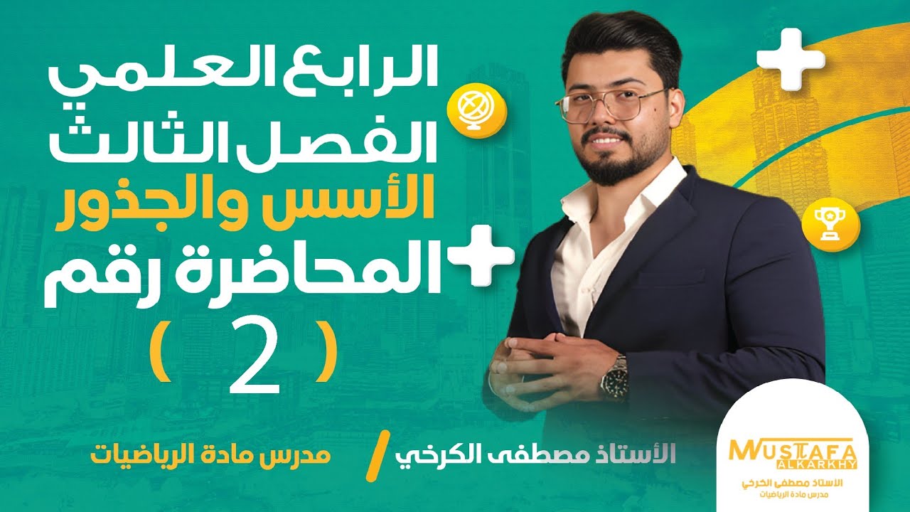 رياضيات الرابع العلمي /الفصل الثالث /#الاسس والجذور  / محاضرة(2) / خواص الجذور/منهج  2025