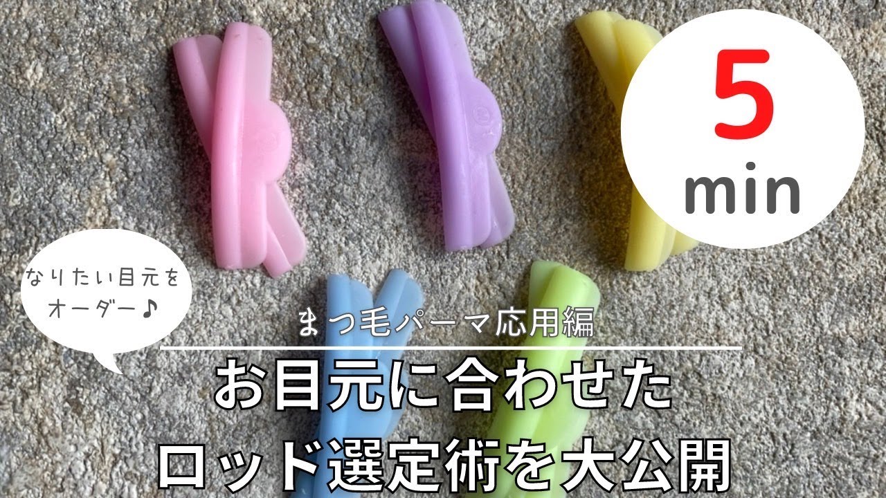 【まつげパーマ応用編】どのまつげパーマのロッドを選ぶ？プロが教える、お目元に合わせたロッドの選定術を全て大公開！