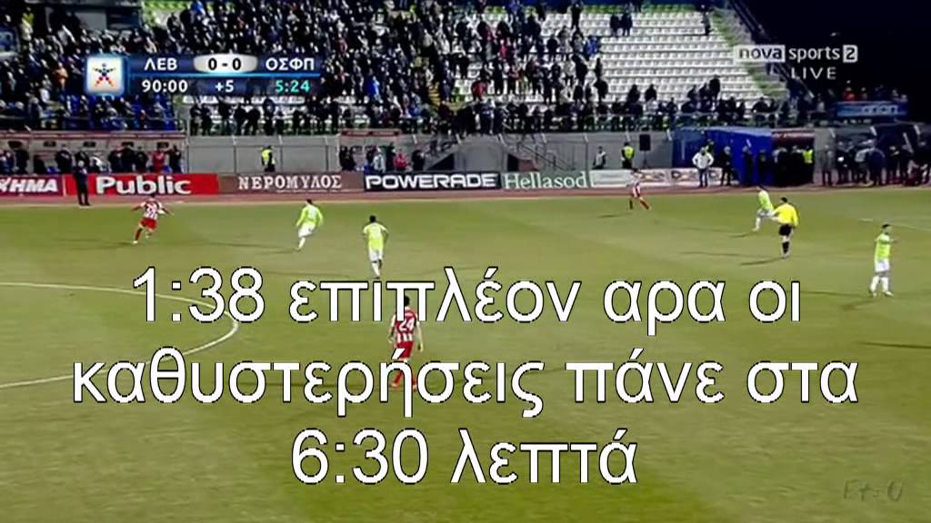Λεβαδειακός-ΟΛΥΜΠΙΑΚΟΣ 0-1 Λεπτά Καθυστερήσεων