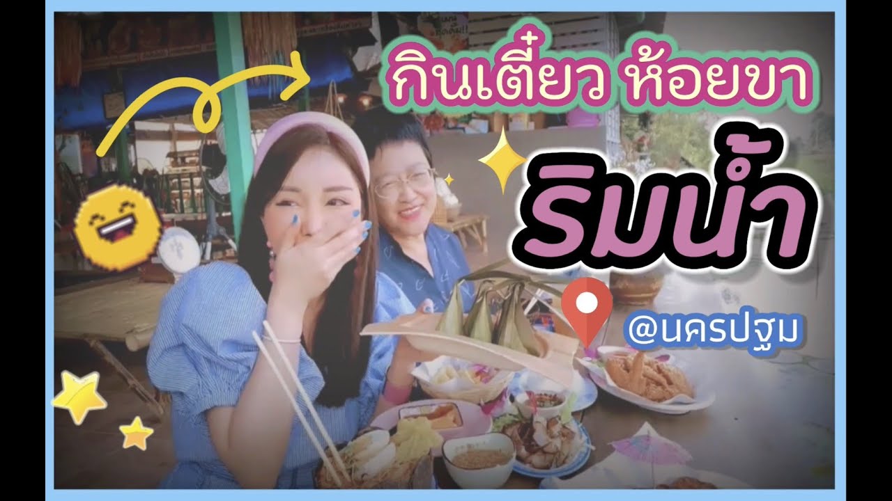 กินเตี๋ยวห้อยขาริมน้ำ @นครปฐม มุมถ่ายรูปเยอะ บรรยากาศดีมาก | โบโบสตอรี่
