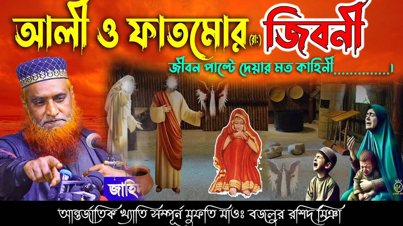 মা ফাতেমার জীবন কাহিনী hazrat fatima | বজলুর রশিদ ওয়াজ | Bozlur Roshid New Bangla Waz 2025