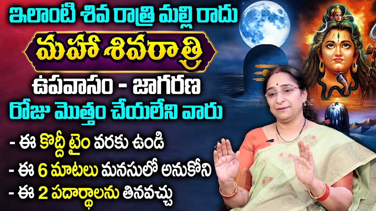 Ramaa Raavi : Shivaratri Fasting Rules | Pooja Vidhanam | Do's and Dont's Shivaratri 2026 | SumanTv