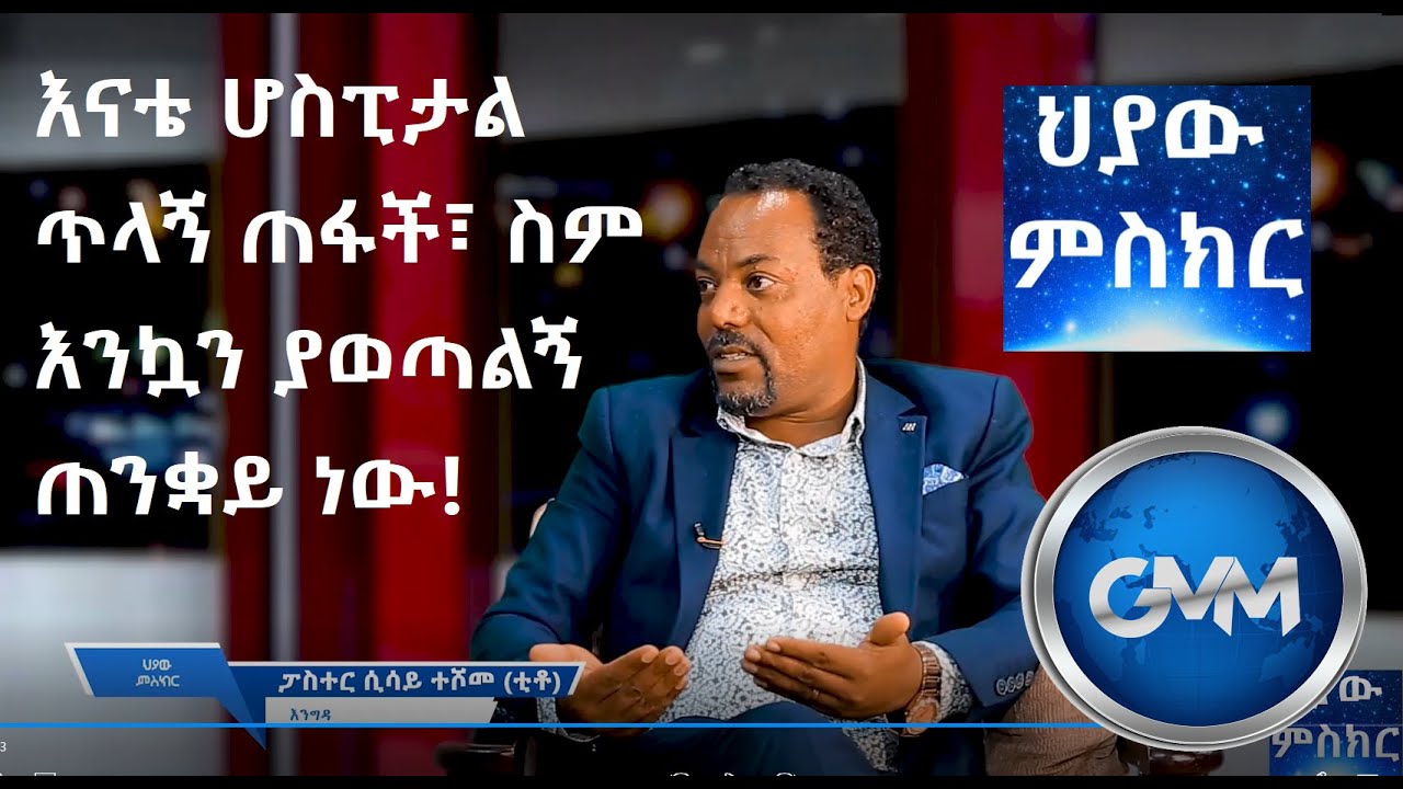 #ህያው_#ምስክር_ክፍል_2_(እናቴ ሆስፒታል ጥላኝ ጠፋች፣ ስም እንኳን ያወጣልኝ ጠንቋይ ነው)_#መጋቢ_ቲቶ_#Hiyaw_#Misker
