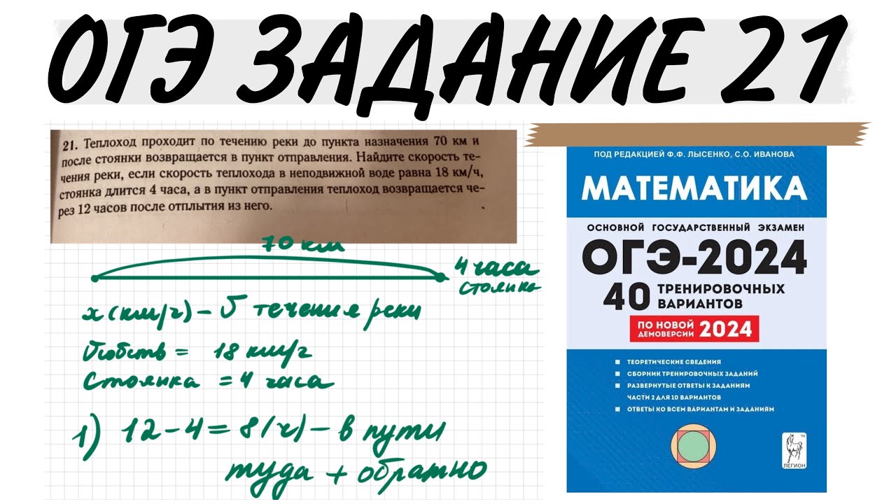 ОГЭ ЗАДАНИЕ 21 ВАР 3 ТЕПЛОХОД ПРОХОДИТ ПО ТЕЧЕНИЮ РЕКИ ДО ПУНКТА НАЗНАЧЕНИЯ 70 КМ И ПОСЛЕ СТОЯНКИ