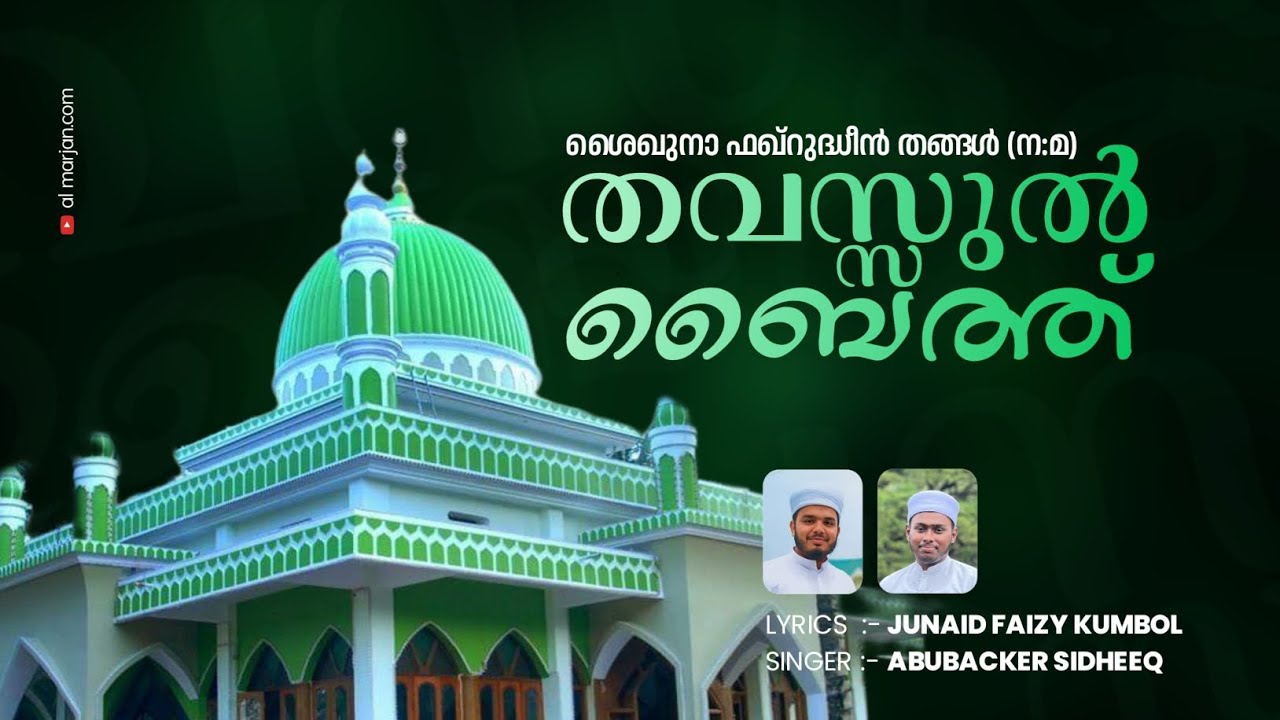 FAQRUDDEEN THANGAL (R) THAVASSUL BAITH LYRICS: JUNAID FAIZY KUMBOL  SINGER:ABOOBKER SIDDEEQ