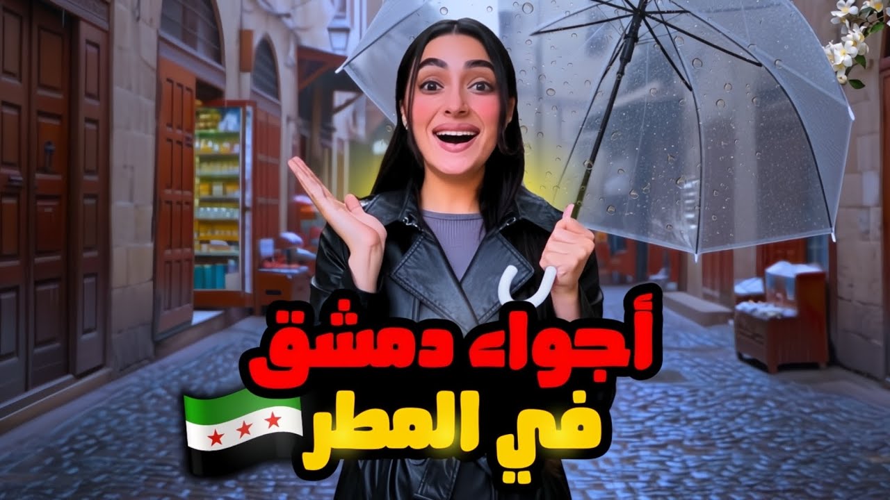 جولة صباحية في دمشق القديمة تحت المطر 🇸🇾 | كيف بتكون شوارع الشام في الشتاء🌧️
