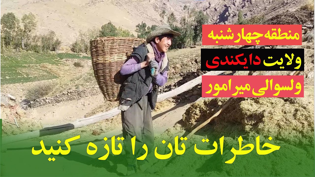 دیدبازدید تیم گل بادام از منطقه چهارشنبه ولایت دایکندی ولسوالی میرامور