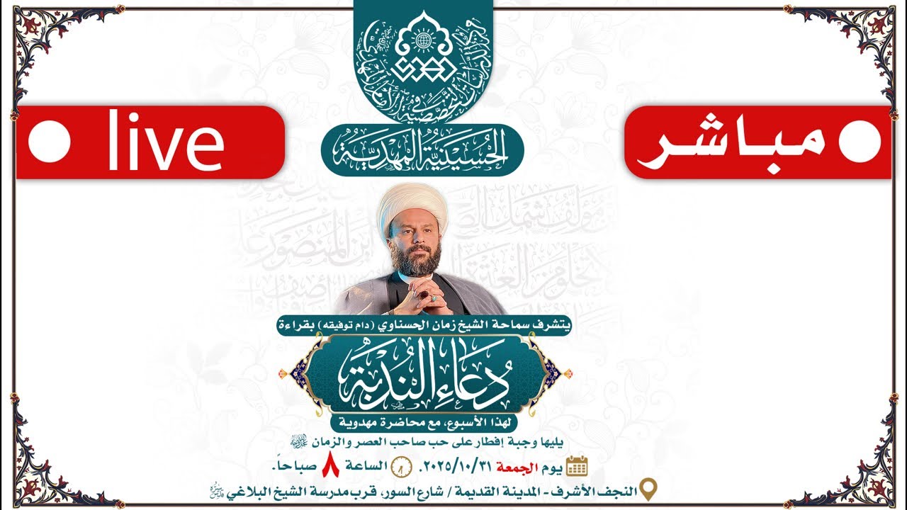 بث مباشر: دعاء الندبة بصوت سماحة الشيخ زمان الحسناوي / الحسينية المهدية