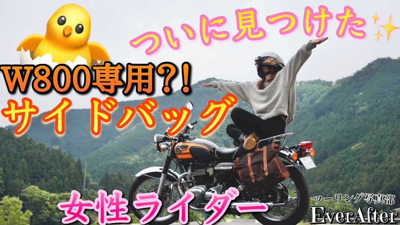 【バイク女子】W800専用？！クラシックでピッタリなサイドバッグ！ LONGRIDE シムズクラフト サイドバッグサポート diy クシタニ ツーリング レビュー キャンプ 女性ライダー　モトブログ