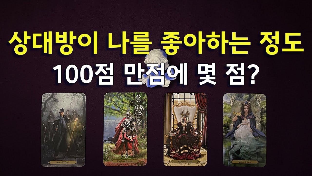 🔮 [놀라운😲타로] 🙏그 사람에게 나는 어떤 의미일까?🧐상대방이 당신을 얼마만큼 좋아하는지 알려드려요💏  #상대방속마음  #연락운 #타로애정운 #재회운타로