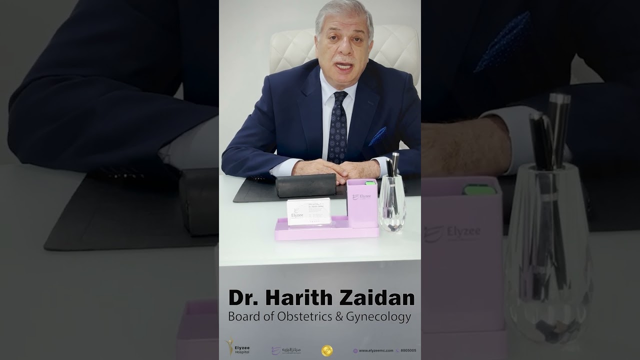 ما هو الحمل الكيميائي وما هي أعراضه و طرق العلاج؟ | الدكتور حارث زيدان, مستشفى اليزيه في أبو ظبي
