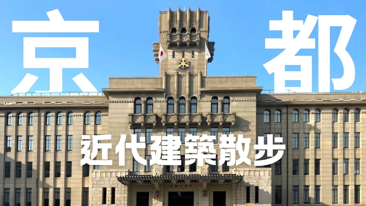 京都不只佛寺神社 🇯🇵 這些建築也超有看頭！