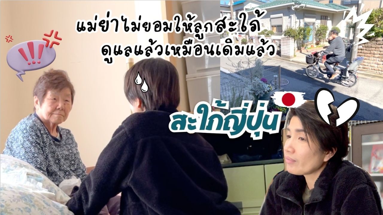 สามีไปธุระ ฝากให้ดูแลแม่ให้ แต่แม่ย่าไม่ให้ลูกสะใภ้ดูแลเหมือนเมื่อก่อนแล้ว!!  |ชีวิตบ้านๆ🇯🇵181