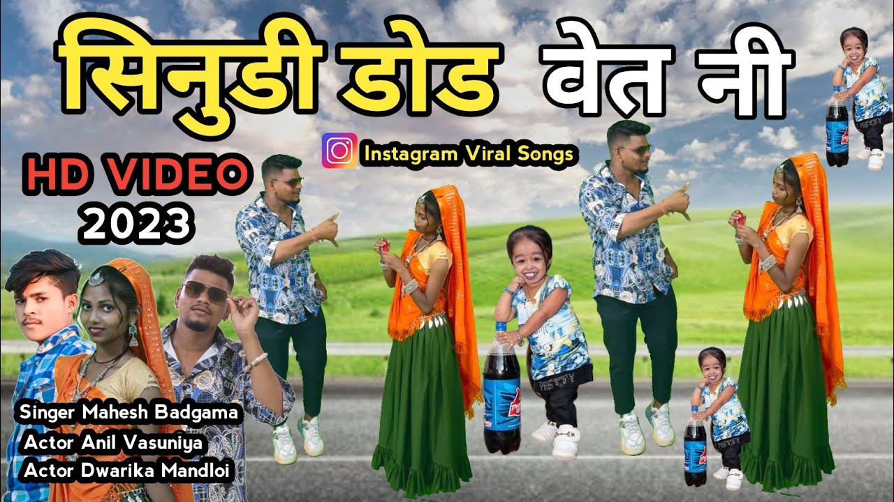 सिनुडी डोड वेत नी // Sinudi Dod Vet Ni // Mahesh Badgama Anil Vasuniya Dwarika New Hd video 2023