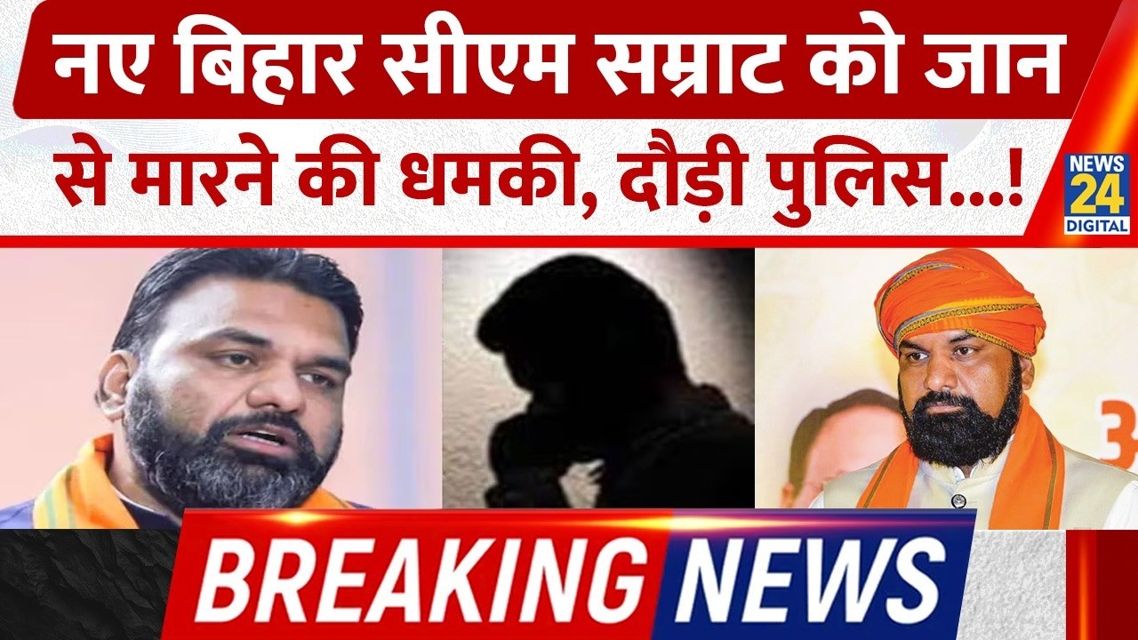 Breaking News: नए बिहार CM Samrat को जान से मारने की धमकी, दौड़ी Police...!