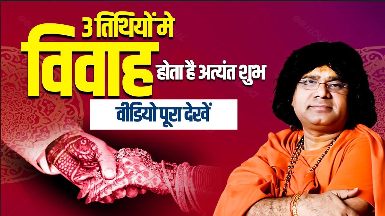 3 तिथियों मे विवाह होता है अत्यंत शुभ, वीडियो पूरा देखें | Tapovan News | Shri Kaushik Ji Maharaj